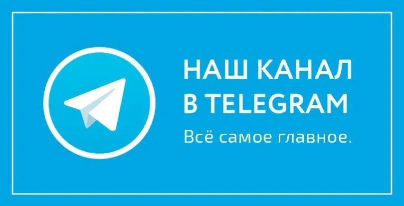Наш Telegram канал